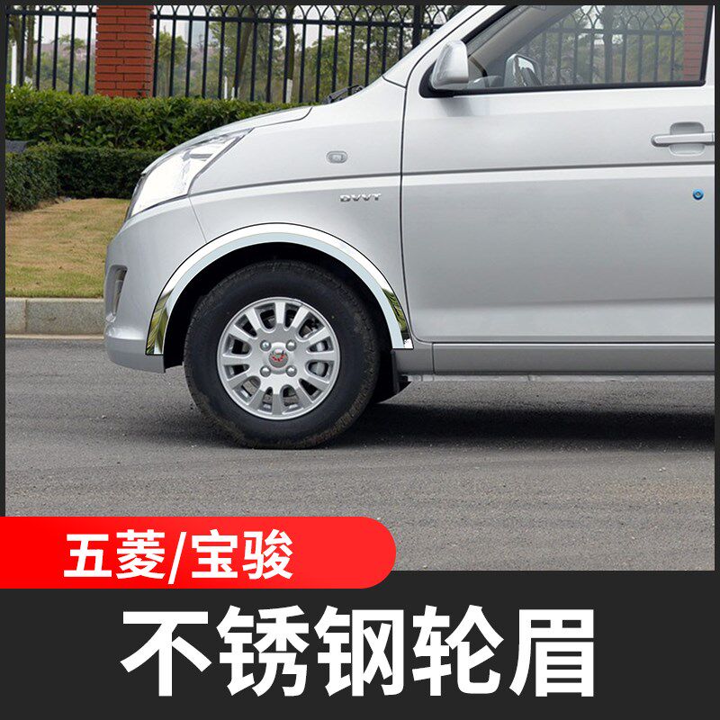 新五菱佳辰征程宏光S荣光V凯捷轮眉防撞条不锈钢S改装饰亮条车身