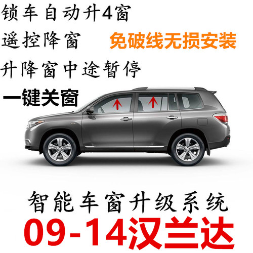 09-10-11-12-13p-14-15-18-22款汉兰达升窗器改装玻璃升降自动关