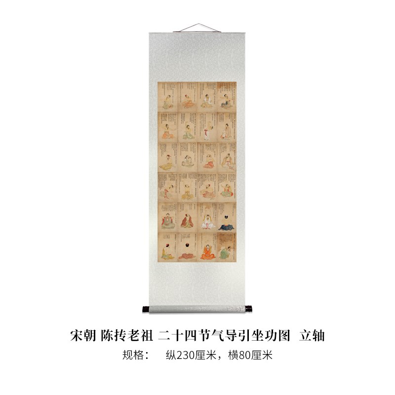 宋朝陈抟a老祖二十四节气导引坐功图 高清原大复制品毛笔书法立轴