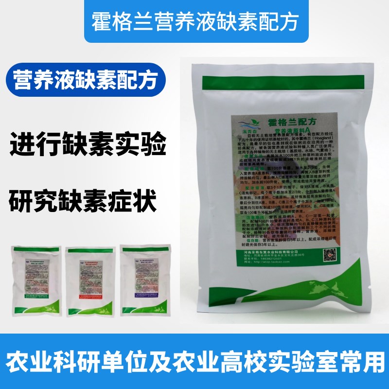 霍格兰缺素营养液缺素科研实验D农业用植物生长缺素症状研究