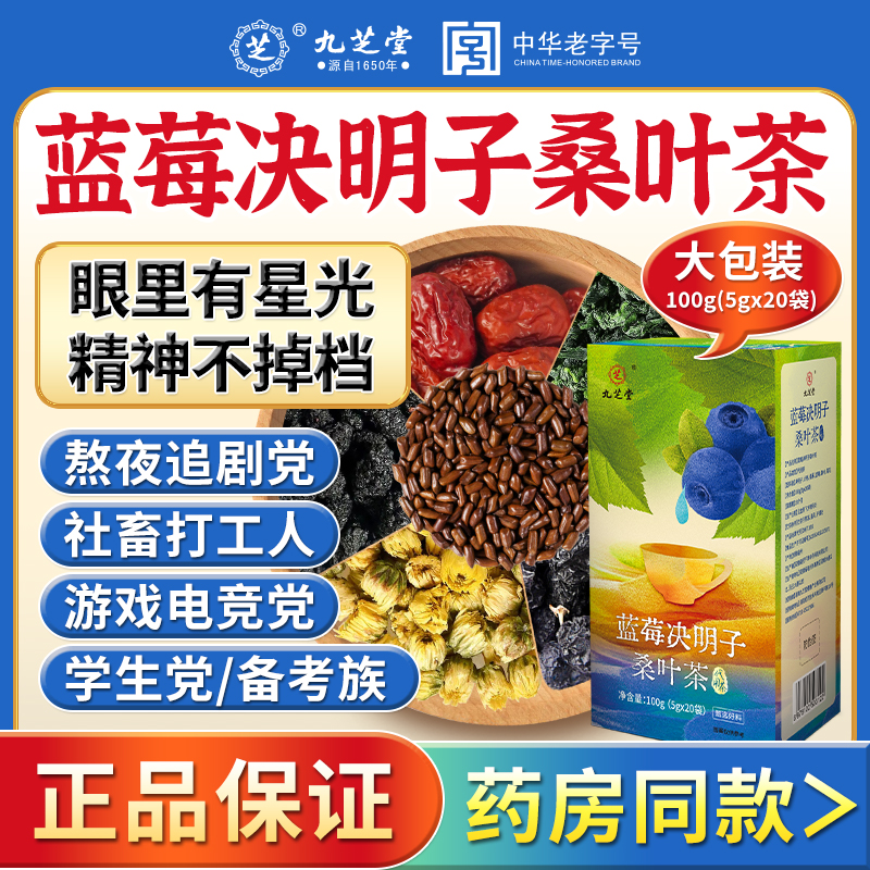 九芝堂蓝莓决明子桑叶茶熬夜用眼视力袋泡茶包草本养生决明子茶饮