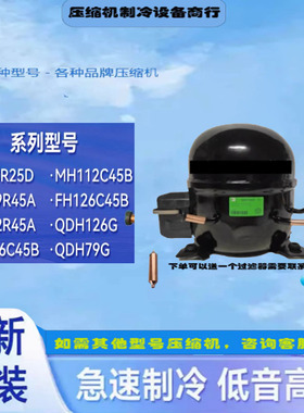 MH79R45A MH92R45A MH112C45B 全新白雪系列压缩机适用于冰箱冷柜