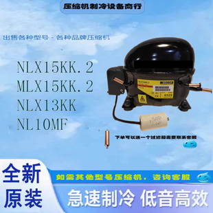 NLX15KK.2全新NLX13KK.2冰箱丹佛斯压缩机制冷NLX13KK NLX15KK.2