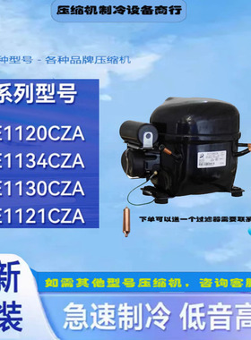 全新东贝E1120CZA E1134CZA E1130CZA E1121CZA冰箱冷柜压缩机