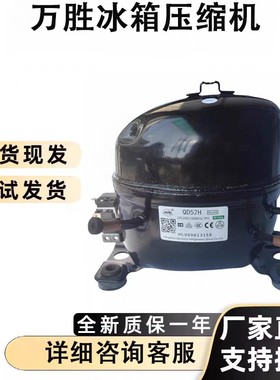 全新万胜冰箱冰柜压缩机冷柜QD91H85y65y75y110H142HY153H418正品