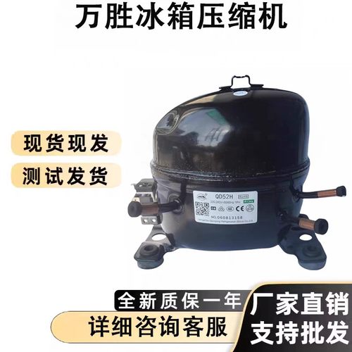 全新万胜冰箱冰柜压缩机
