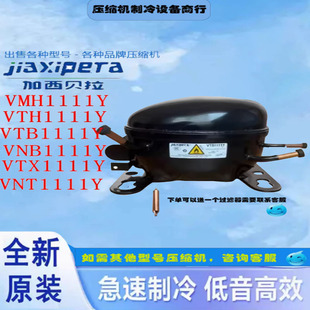 VMH1111Y VTH1111Y全新加西贝拉压缩机适用于冰箱冷柜制冷R600A