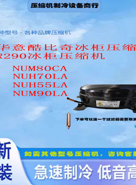 NUM70CA/NUM80CA/NPY14LA/NFH55NA/酷比奇R290压缩机冰箱冷柜制冷