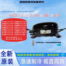VTX1114Y/VTH1114/VTE1114Y加西贝拉全新压缩机冰箱制冷1114系列