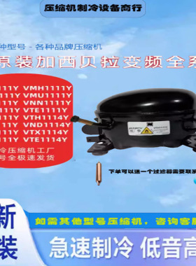 VTX1114Y/VTH1114/VTE1114Y加西贝拉全新压缩机冰箱制冷1114系列