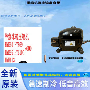全新原装华意冰箱压缩机HYE60 HYE69 HYE96 HYE105 HYE113  R600A