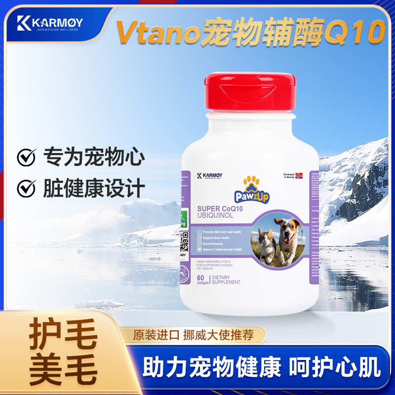 PawzUp宠优生辅酶Q10软胶囊挪威进口宠物猫咪狗狗防掉毛美毛