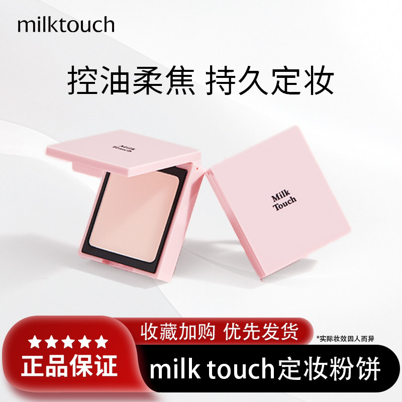 Milktouch韩国散粉控油不脱妆