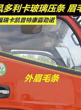 东风多利卡车窗玻璃压条货车车门福瑞卡凯普特密封条眉毛条橡胶条