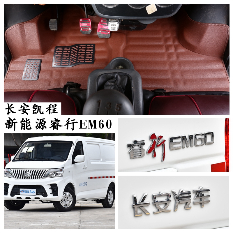 长安新能源睿行EM60脚垫专用纯电动厢式运输车2座前排主副驾驶垫