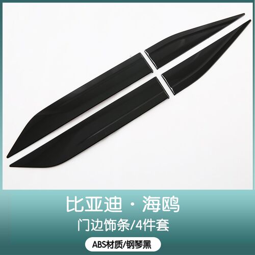 适用比亚迪海鸥车身饰条门边条外饰改装车门保护防撞条装饰条配件