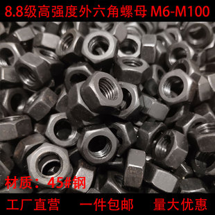 8.8级六角螺母高强度螺丝帽黑色螺栓帽M6M8M10M12M14M16M18M20M36