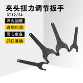 GT12 攻丝夹头调整调节扳手 GT24扭力调节扳手过载保护螺丝攻夹头