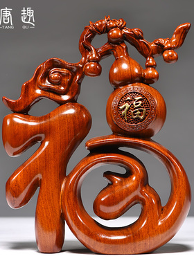 花梨实木雕刻福字摆件新中式家居创意客厅电视柜装饰品工艺品摆设