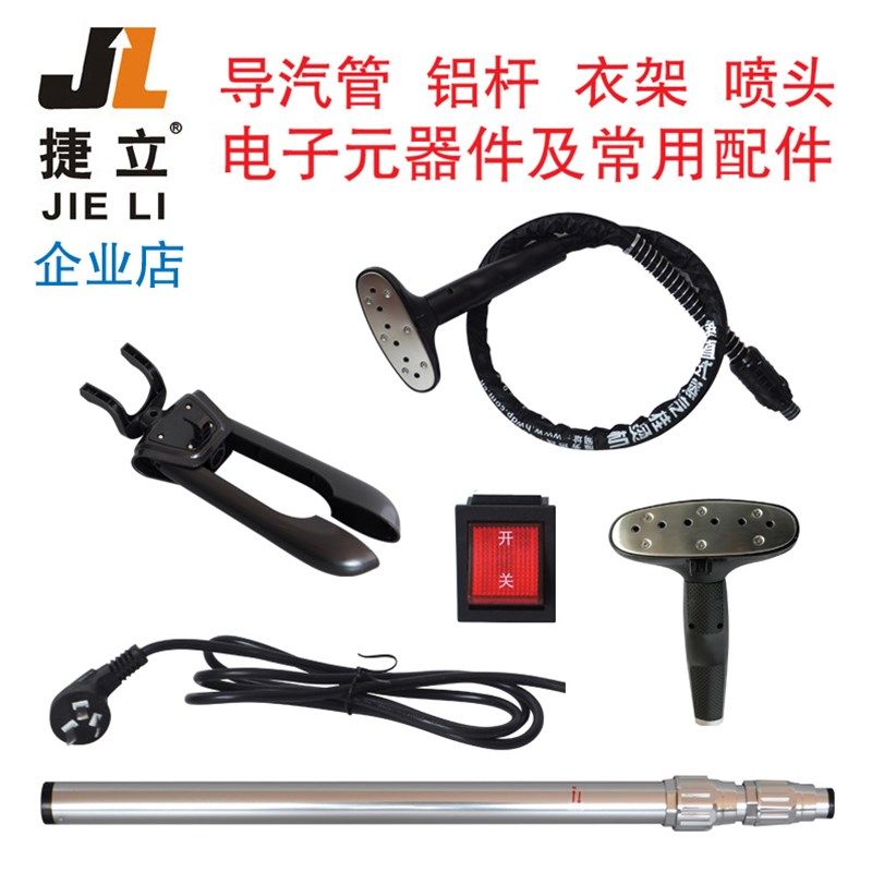 捷立合为挂烫机配件导汽管皮管铝杆支撑杆喷头衣架开关电源线温控