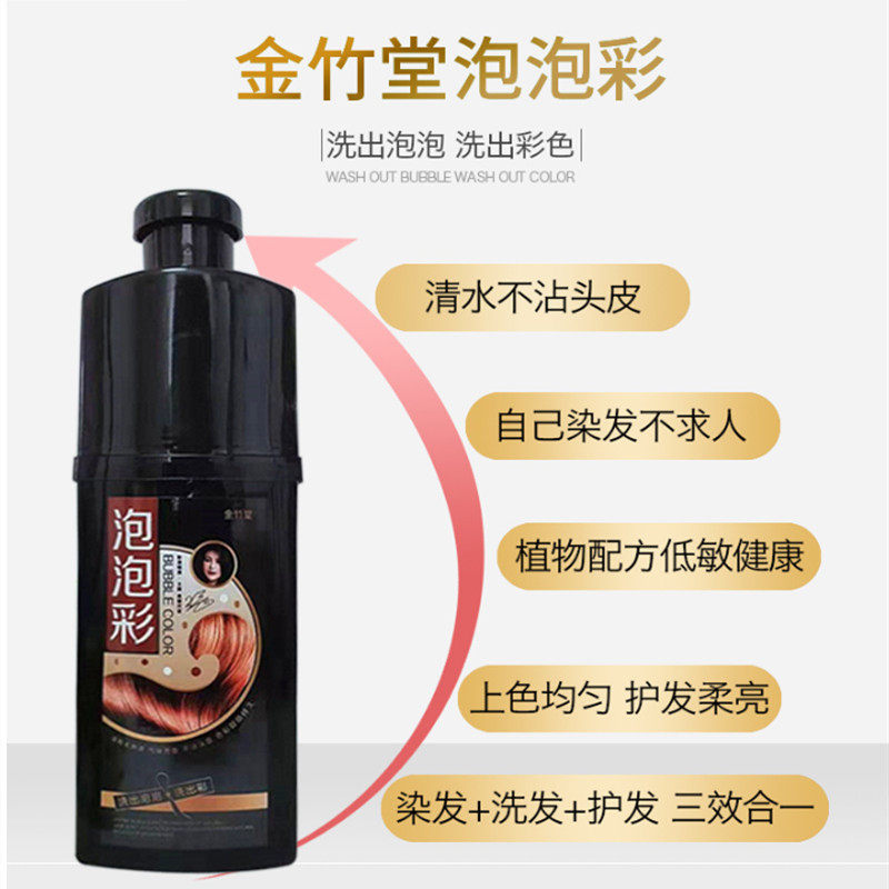 金竹堂泡泡彩植物染发剂一洗彩一洗黑家用自染清水不沾头皮染发膏