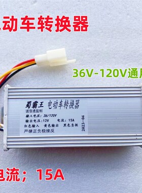 电动两轮车三轮车电源转换器36V48V60V72V84V96V108V120转12V通用