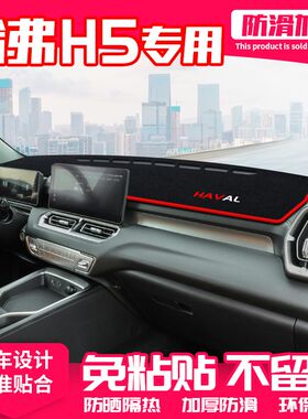 24款长城哈弗H5中控台避光垫哈佛h5仪表盘防晒垫装饰遮阳汽车用品