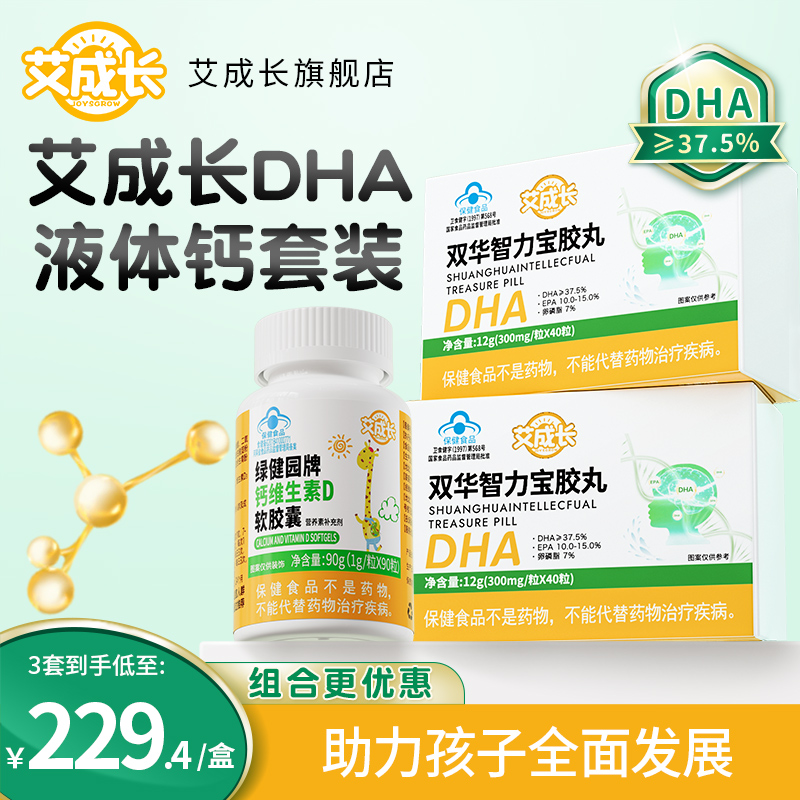 艾成长复合钙DHA官方旗舰店