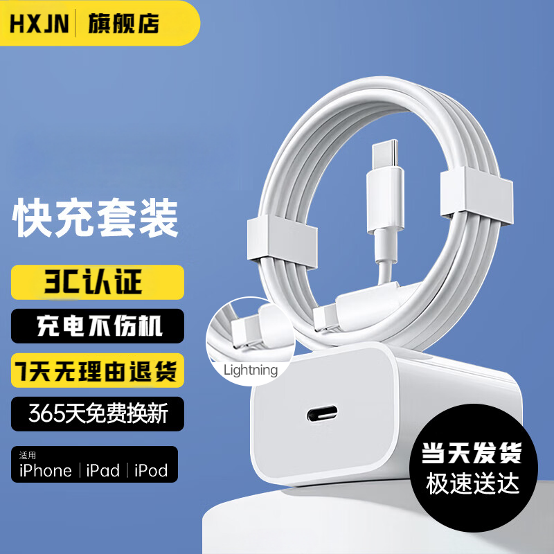 【3C认证】HXJN适用苹果15充电器头iphone手机14pro插头16原max数据线13装12ipad快充PD套装11原max速冲