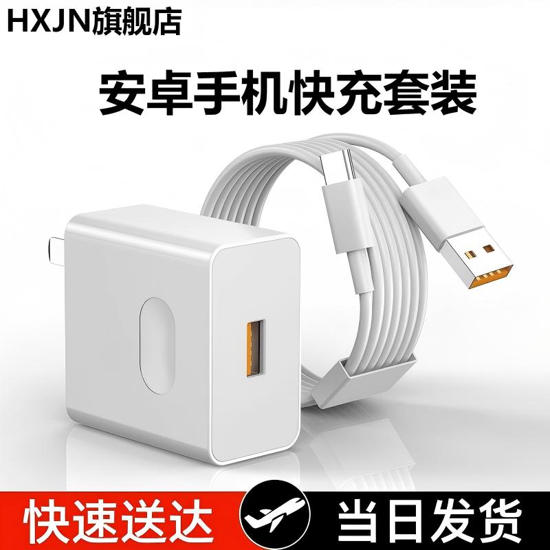 HXJN手机充电器适用安卓手机充电器头超级快充插头数据线闪充套装typec数据线USB口充电头快充套装充电线