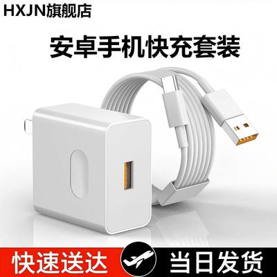 HXJN手机充电器适用安卓手机充电器头超级快充插头数据线闪充套装typec数据线USB口充电头快充套装充电线