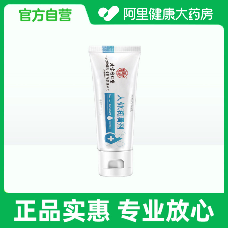 【阿里健康自营】同乐养道人体润滑剂水润型(A型):120g,计生用品,医用润滑剂（械）,淘宝优惠券,粉丝福利购,淘宝优惠卷