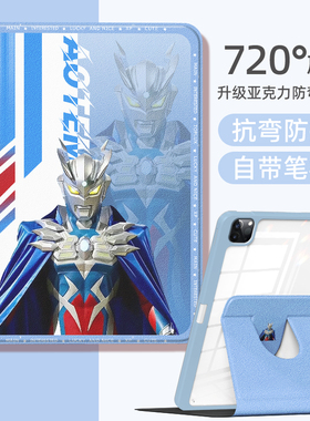 适用于苹果平板ipadpro保护壳air6亚克力mini7迪迦奥特曼ipad9代8旋转保护套air5赛罗mini6迷你4带笔槽3泽塔2
