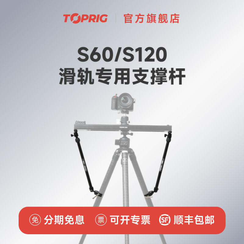 TOPRIG滑轨支撑杆稳定拍摄