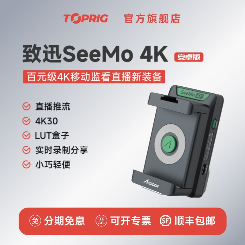 致迅TOPRIG seemo4K无线图传监视器手机外接监视器适配华为小米OPPO三星/VIVO一加/iQOO/红米安卓手机