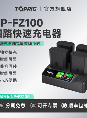致迅TOPRIG NP-FZ100四路快速充电器PD快充索尼Sony a7m4  a7m3 A7R4 A7S3 FX3 FX30相机电池四通道充电底座