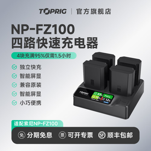致迅TOPRIG NP-FZ100四路快速充电器PD快充索尼Sony a7m4  a7m3 A7R4 A7S3 FX3 FX30相机电池四通道充电底座