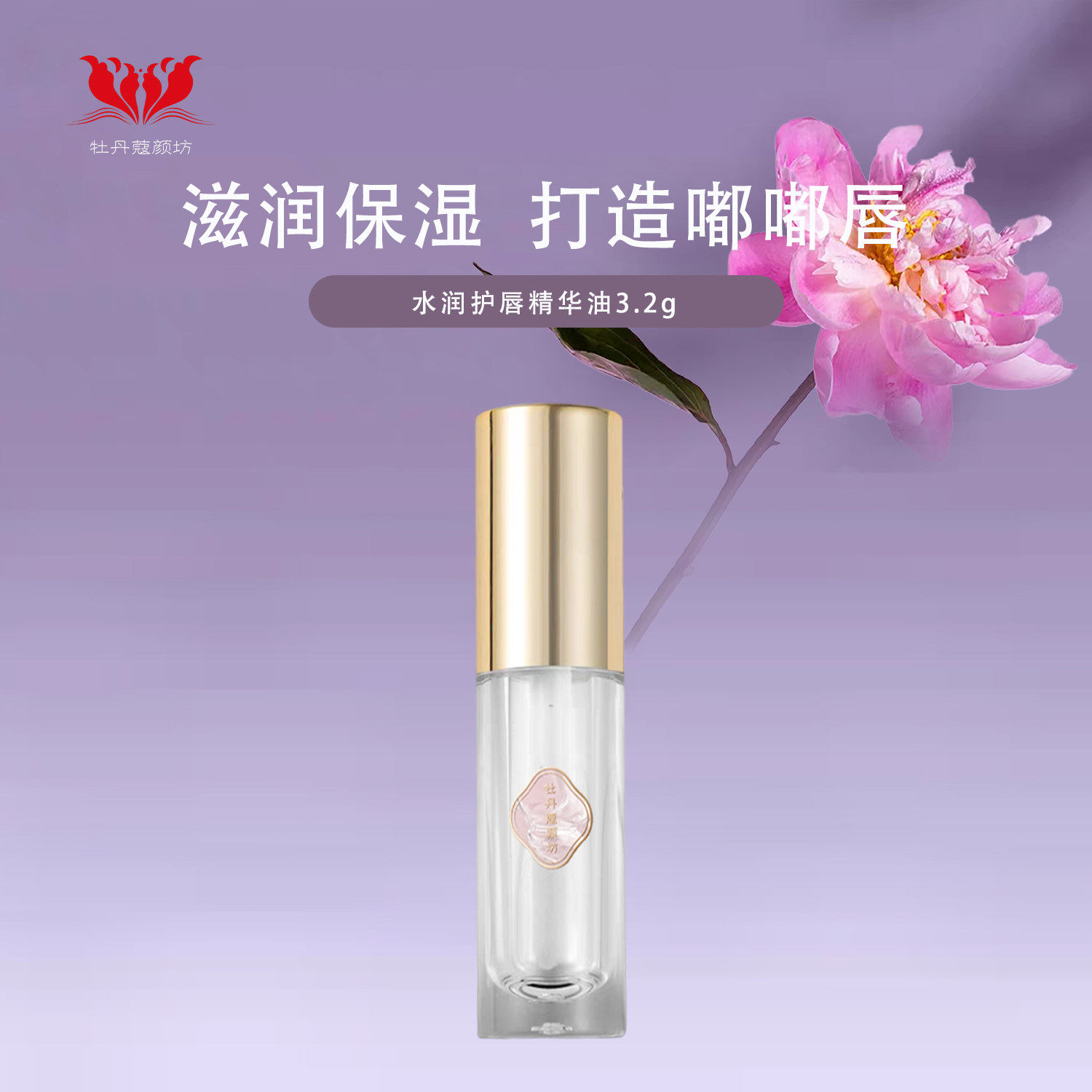 牡丹蔻颜坊水润护唇精华油