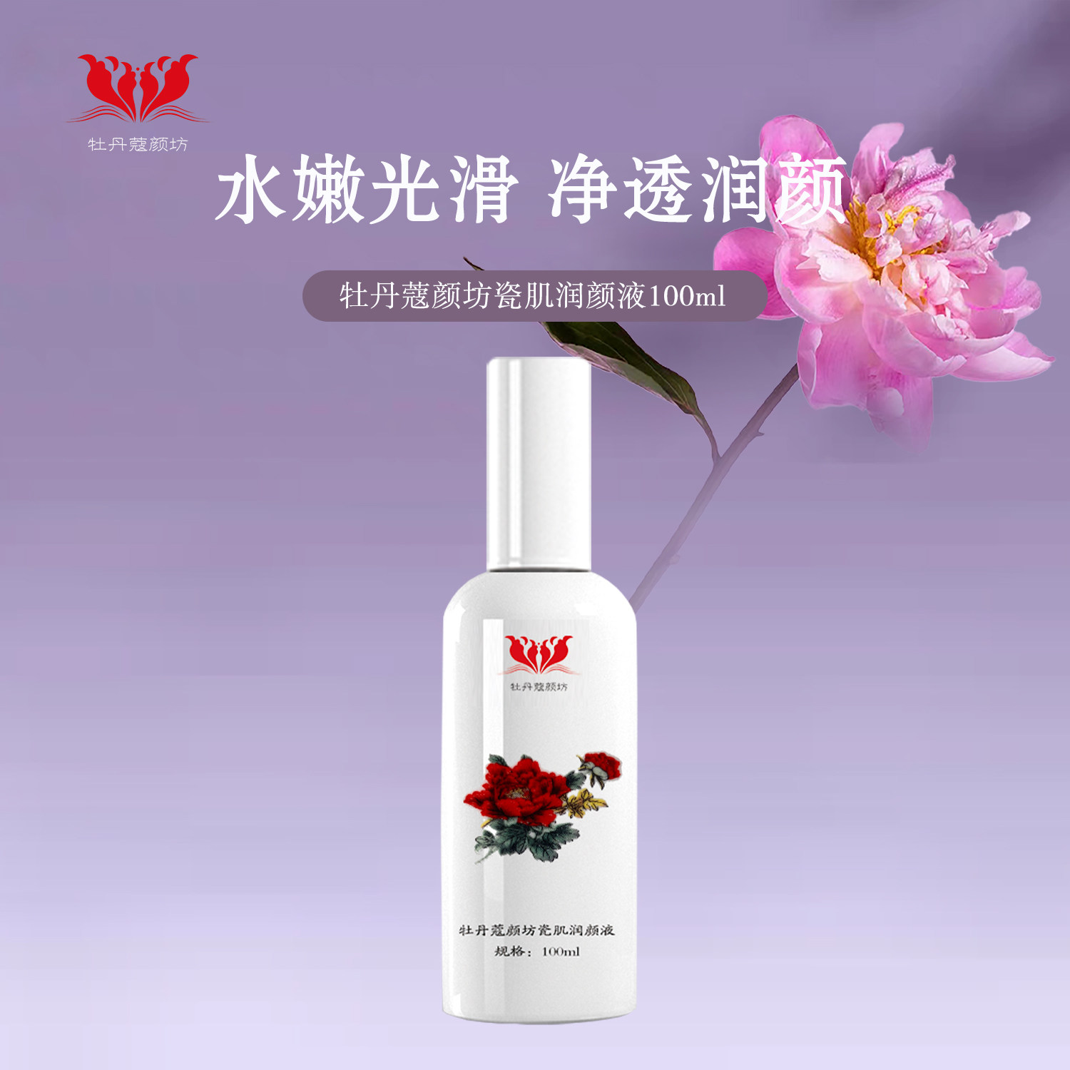 牡丹蔻颜坊瓷肌润颜液