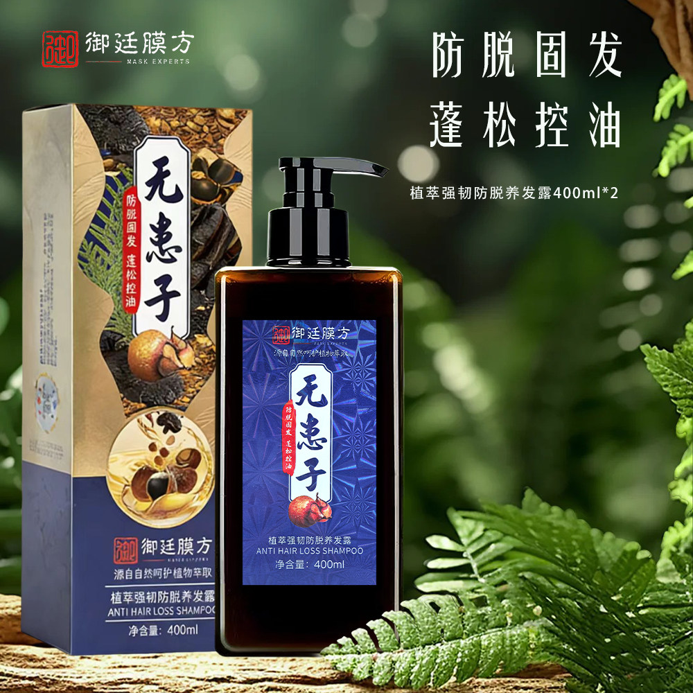 御廷膜方无患子植萃强韧防脱养发露