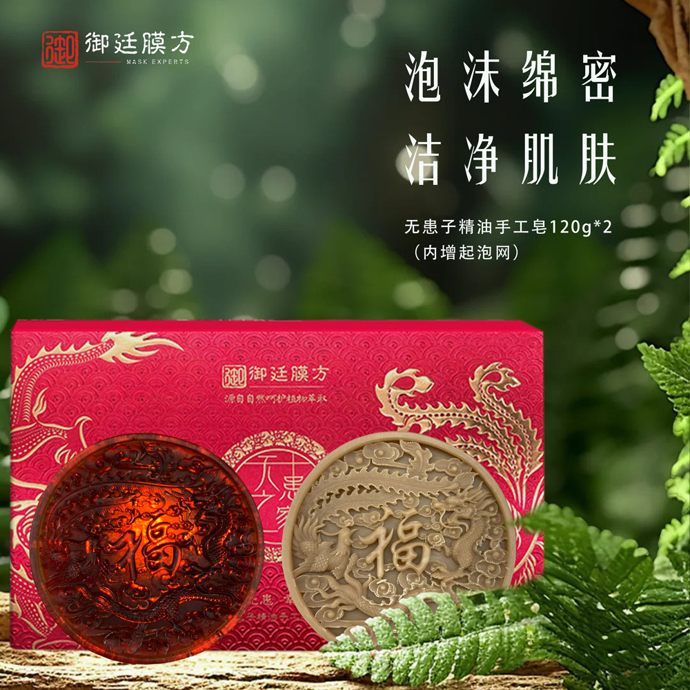 御廷膜方无患精油手工皂礼盒120g*2