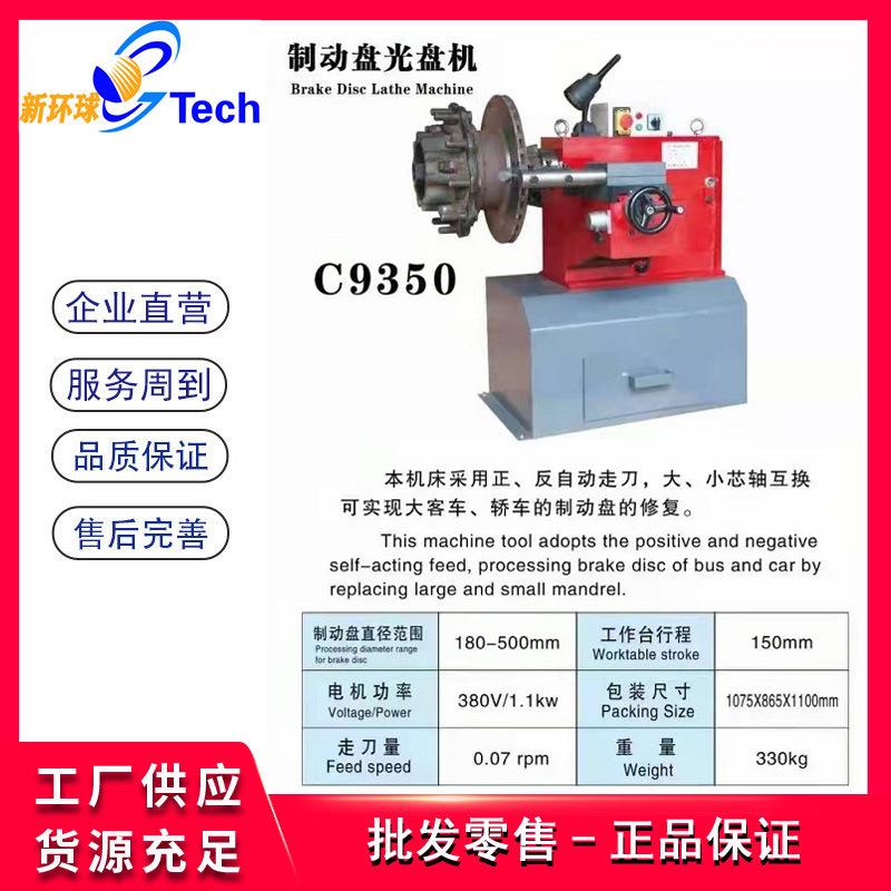 C修350汽车9刹车盘光盘机制动动C9350盘车床制盘光碟复机磨碟盘光