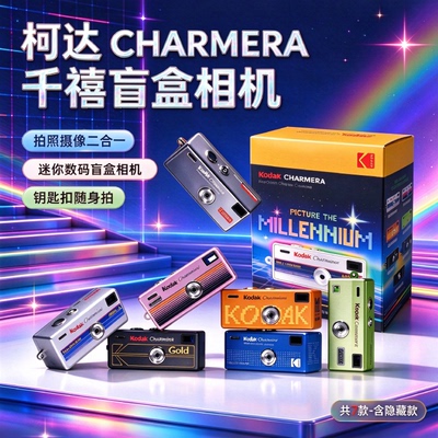 柯达CHARMERA千禧盲盒相机