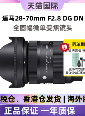 适马28-70mm F2.8 DG DN全画幅微单变焦镜头恒定大光圈海外版