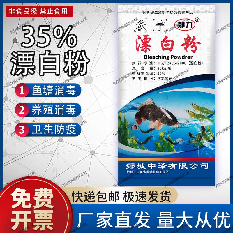 漂白粉35%高含量消毒粉杀菌井水产养殖鱼塘畜牧卫生防疫50 斤包邮