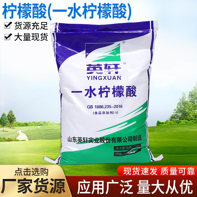 食品级柠檬酸英轩一水柠檬酸除垢剂莲藕龙虾清洗剂食用酸味剂25kg