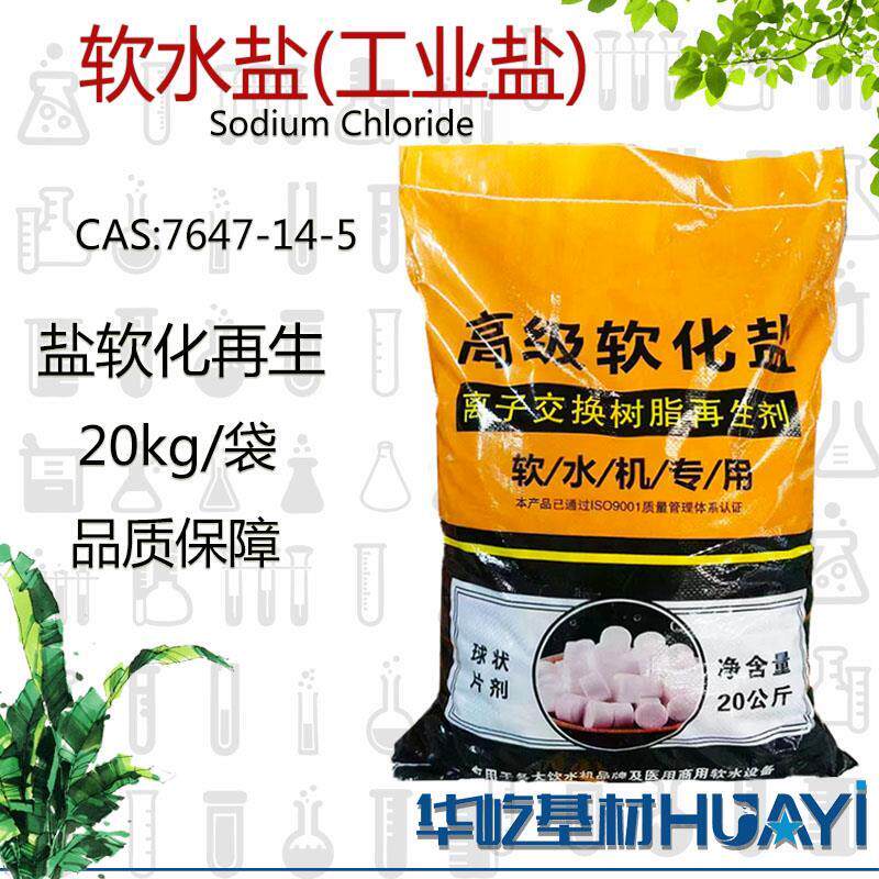 工业盐软水盐离子交换树脂再生剂净化水质饮水机专用盐软化再生盐