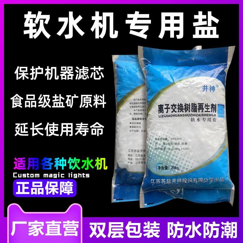 井神软水盐家用商用软水机专用盐树脂反洗再生盐软水机软化水通用