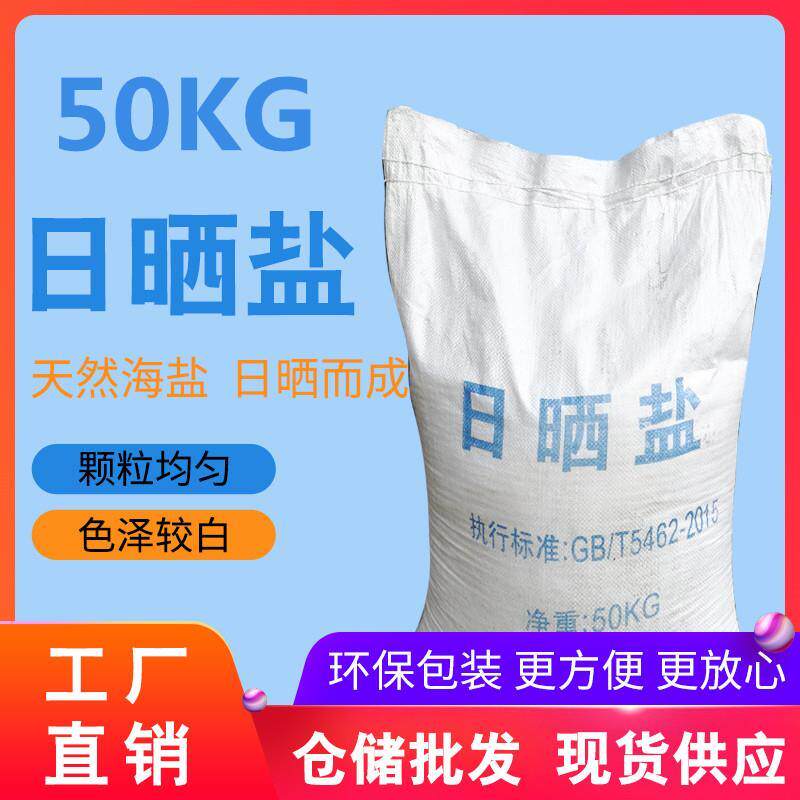 工业盐100斤大颗粒天然海盐日晒盐融雪剂锅炉软水盐水产养殖用盐