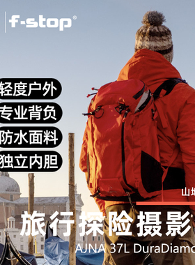 F-Stop摄影包双肩包 Ajna 37L大容量防水防震耐磨加厚 户外探险徒步登山 无人机微单反摄影相机包